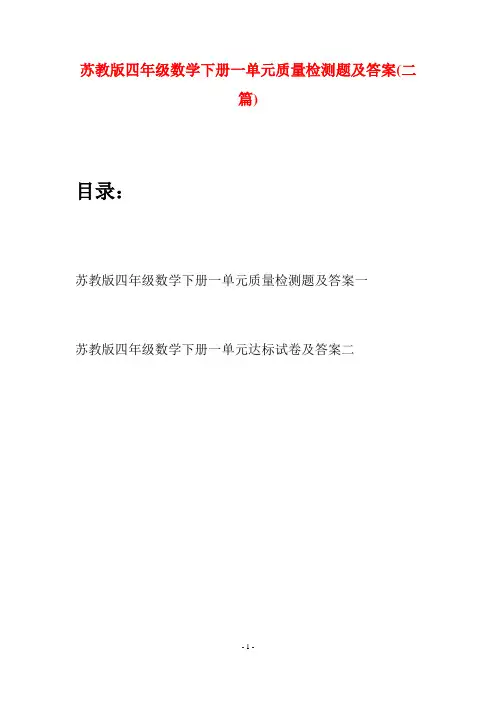 苏教版四年级数学下册一单元质量检测题及答案(二篇)