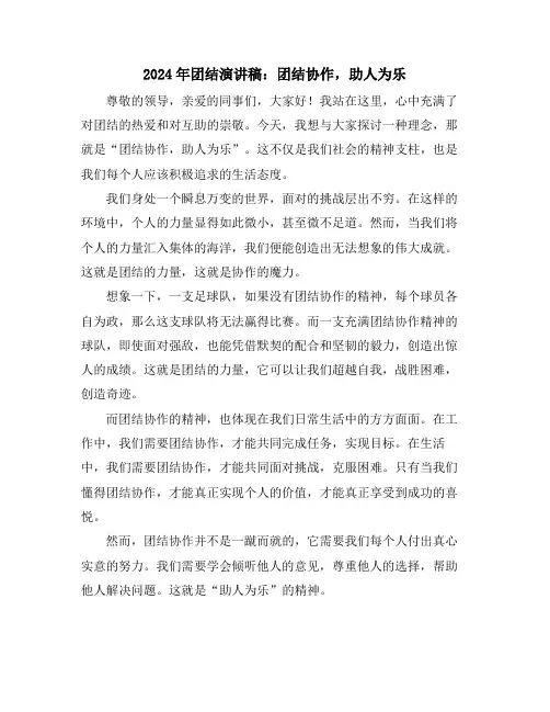 2024年团结演讲稿：团结协作,助人为乐