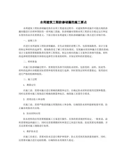 水利建筑工程防渗堵漏的施工要点