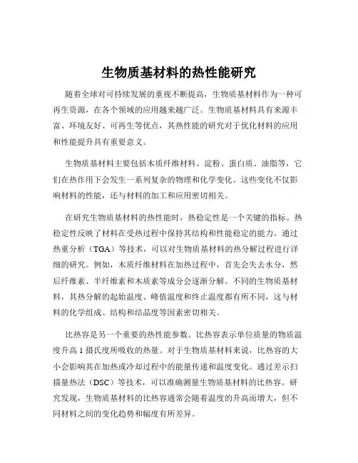 生物质基材料的热性能研究