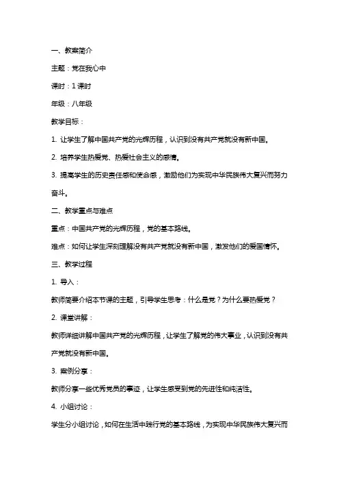 党在我心中主题班会教案