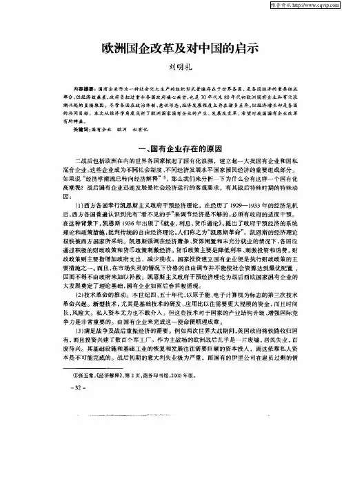 欧洲国企改革及对中国启示