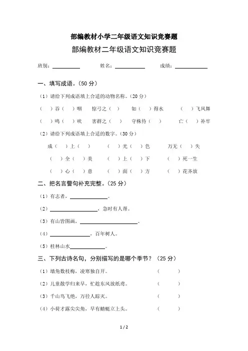 部编教材小学二年级语文知识竞赛题