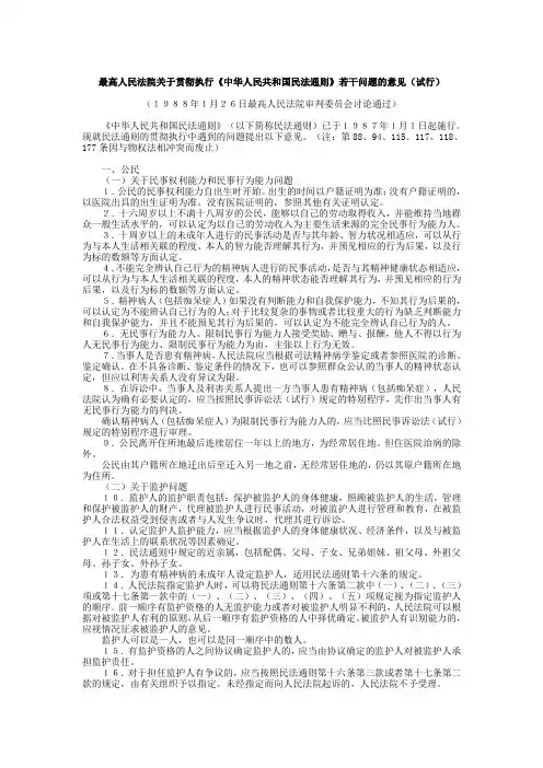 最高人民法院关于贯彻执行《中华人民共和国民法通则》若干问题的意见(试行)