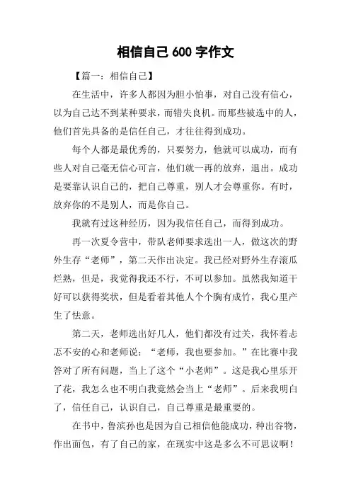 相信自己600字作文