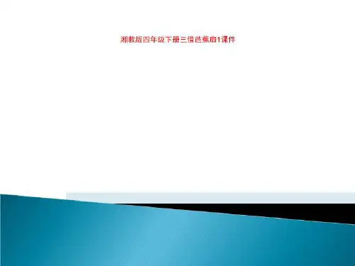 湘教版四年级下册三借芭蕉扇1课件