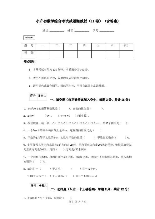 小升初数学综合考试试题湘教版(II卷) (含答案)