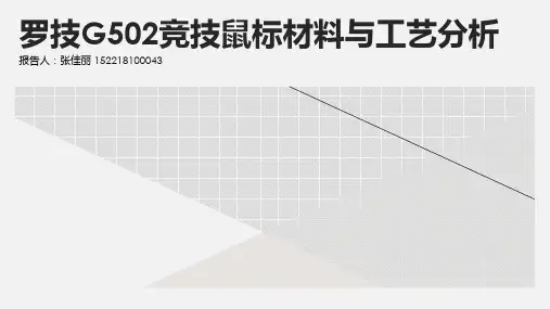 罗技G502材料与工艺拆解