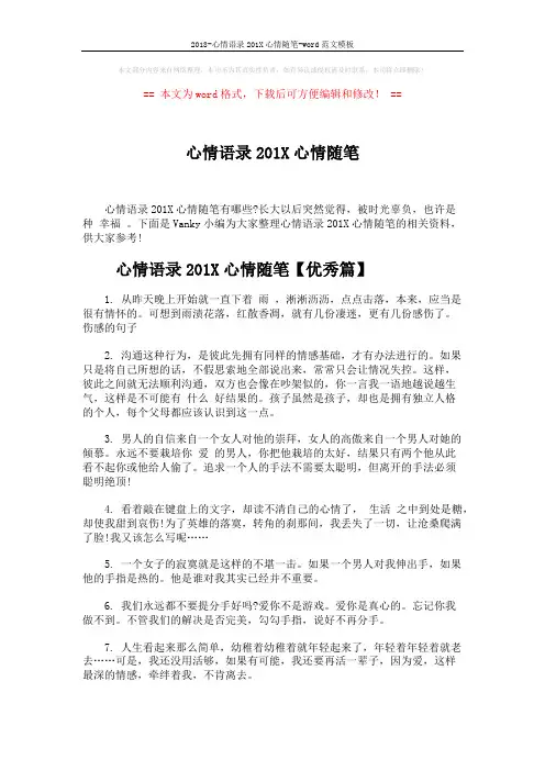 2018-心情语录201X心情随笔-word范文模板 (4页)