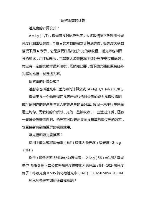 透射系数的计算