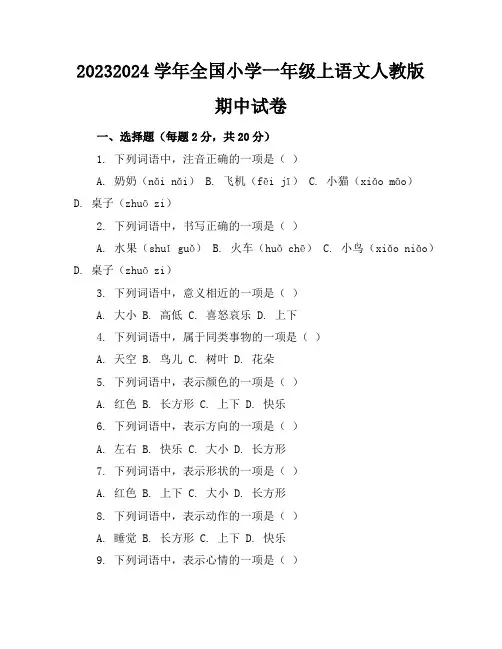 2023-2024学年全国小学一年级上语文人教版期中试卷(含答案解析)