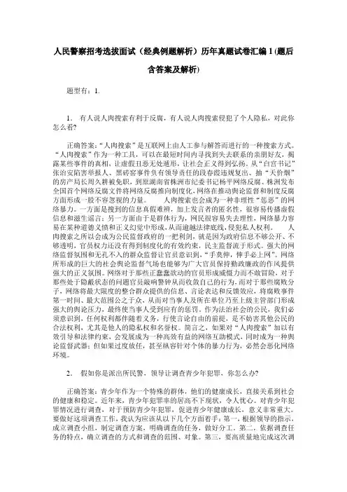 人民警察招考选拔面试(经典例题解析)历年真题试卷汇编1(题后含