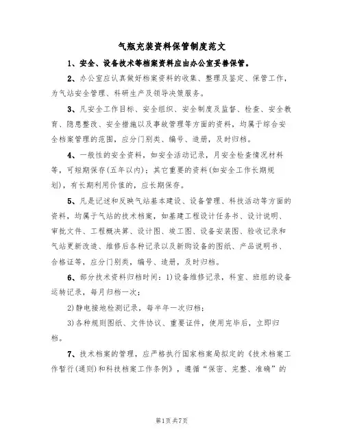 气瓶充装资料保管制度范文(3篇)