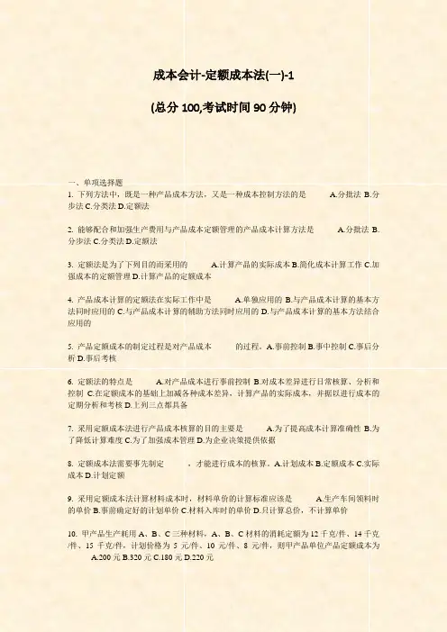 成本会计-定额成本法(一)-1_真题-无答案