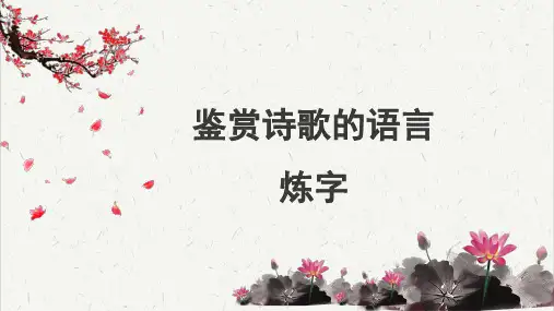 高考考点聚焦：鉴赏诗歌语言(炼字)