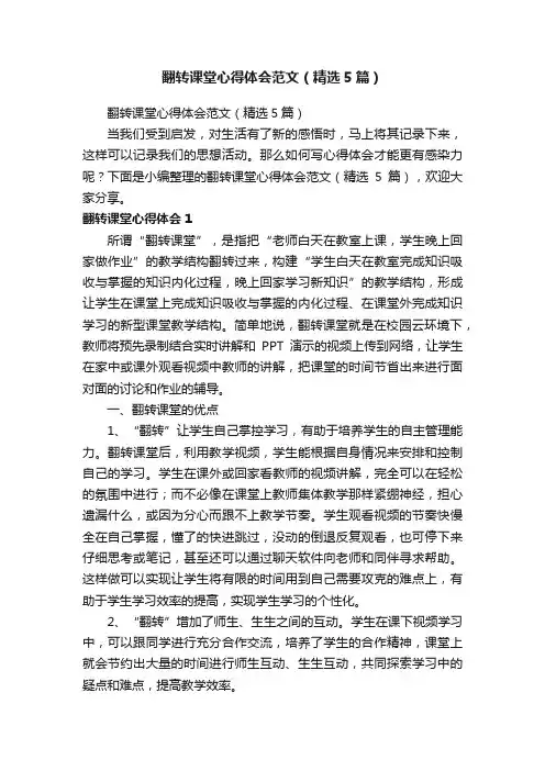 翻转课堂心得体会范文（精选5篇）