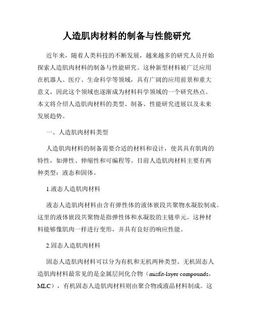 人造肌肉材料的制备与性能研究
