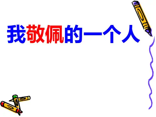 习作指导《我敬佩的一个人》ppt