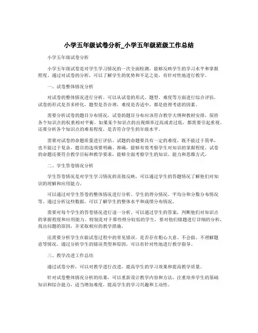 小学五年级试卷分析_小学五年级班级工作总结