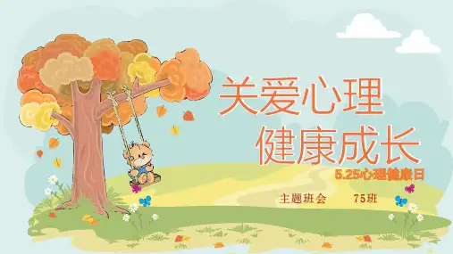 关爱心理,健康成长,5月25心里健康日主题班会课件