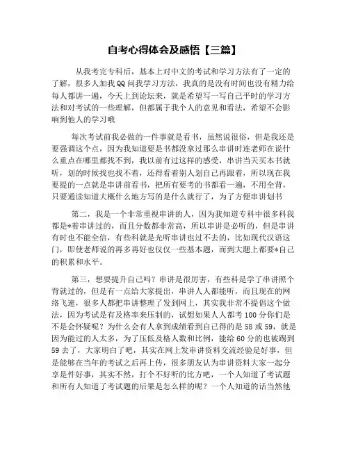 自考心得体会及感悟【三篇】