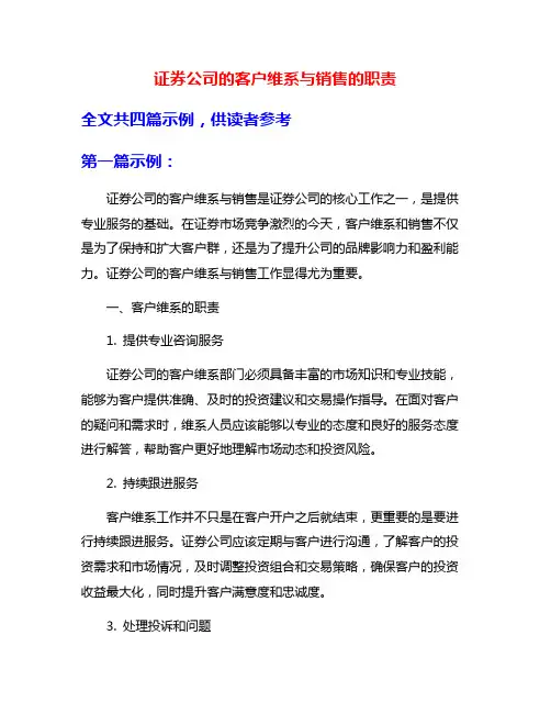 证券公司的客户维系与销售的职责