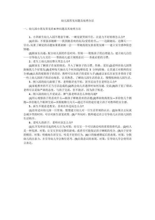 幼儿园常见问题及处理办法