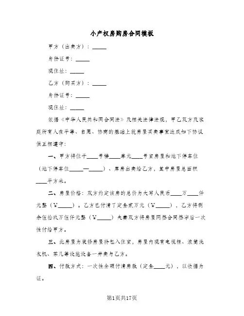 小产权房购房合同模板(8篇)