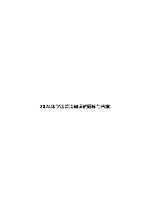 2024年学法普法知识试题库与答案