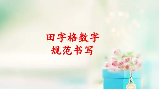 一年级田字格1-10数字书写动态