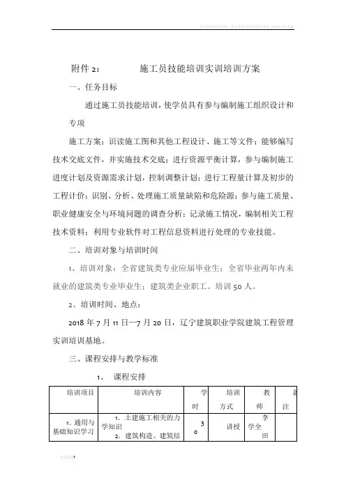 施工员技能培训实训培训方案
