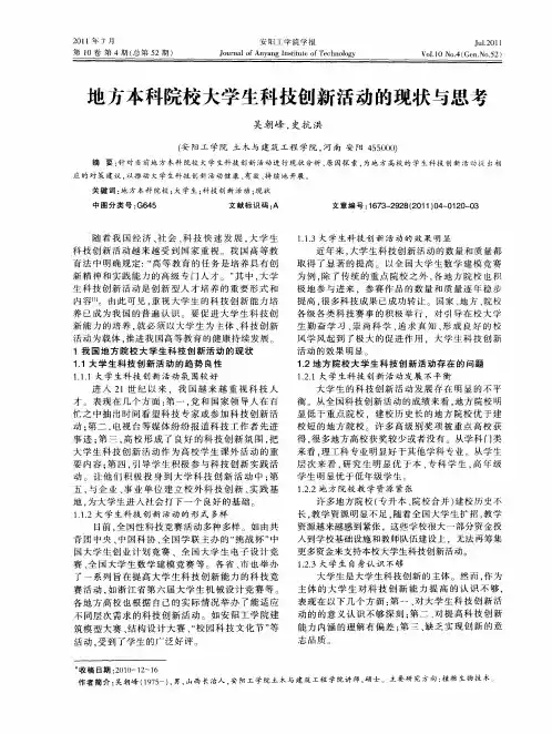 地方本科院校大学生科技创新活动的现状与思考