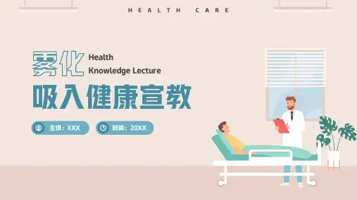 雾化吸入健康宣教PPT