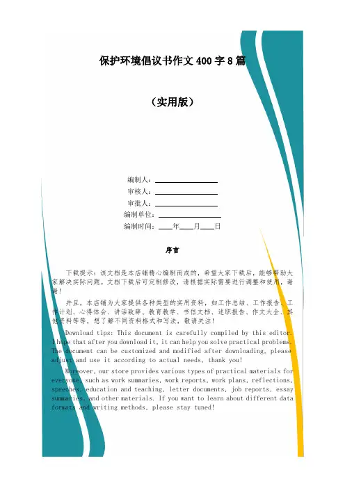 保护环境倡议书作文400字8篇