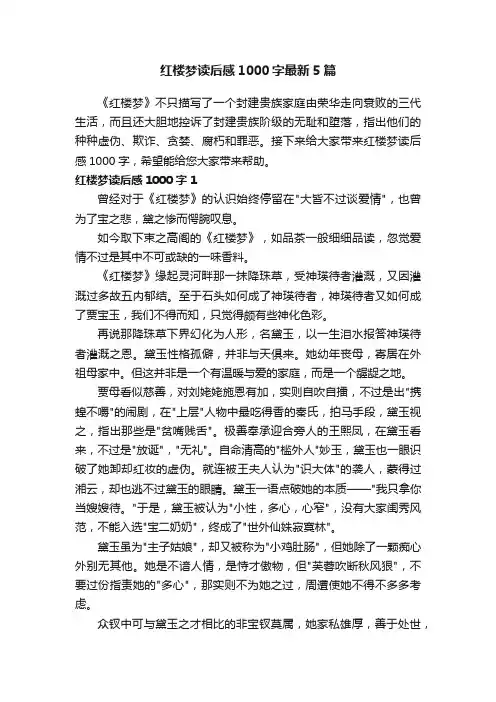 红楼梦读后感1000字最新5篇