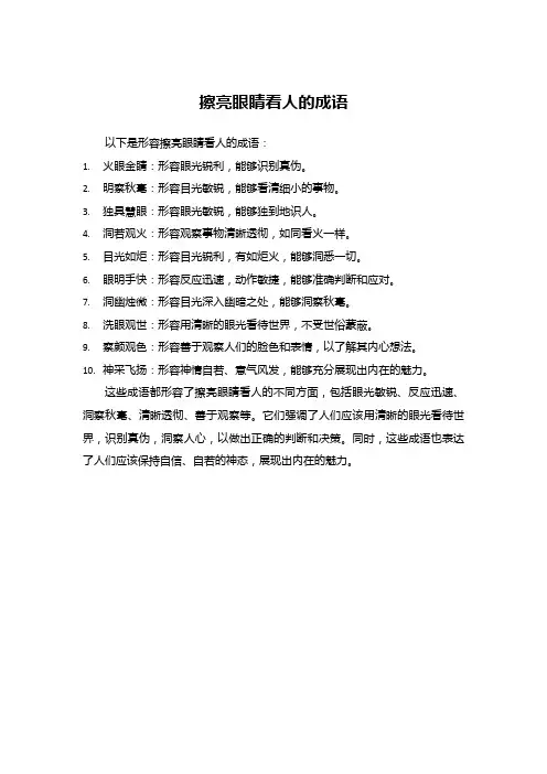 擦亮眼睛看人的成语
