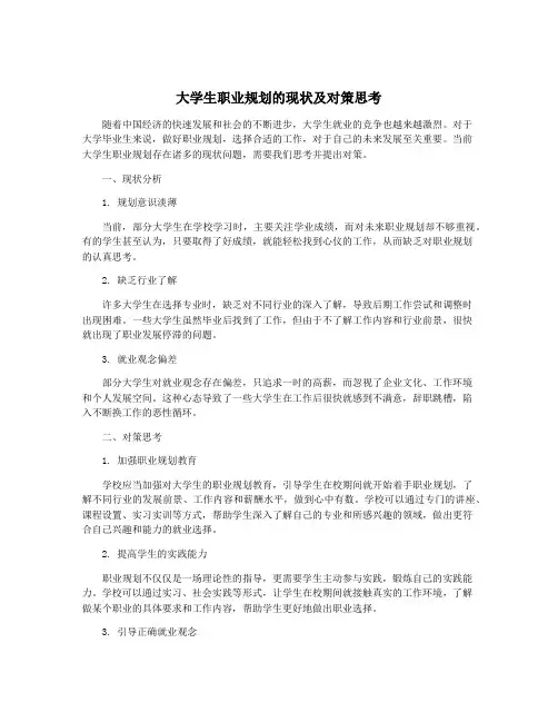 大学生职业规划的现状及对策思考