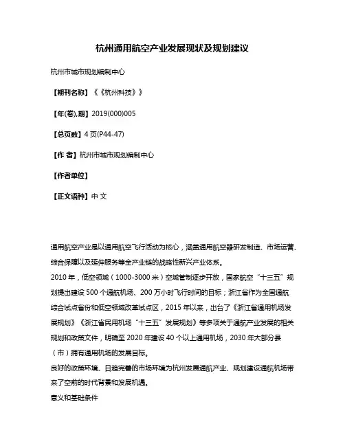 杭州通用航空产业发展现状及规划建议