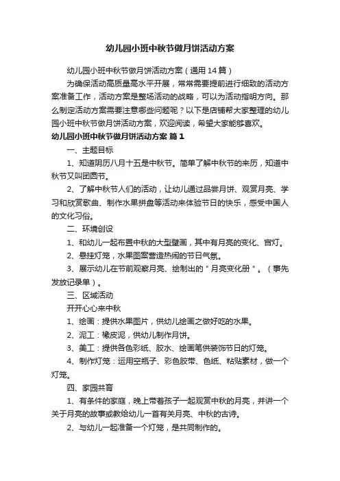 幼儿园小班中秋节做月饼活动方案