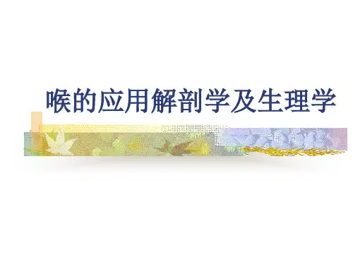 耳鼻咽喉头颈外科：喉的应用解剖学及生理学
