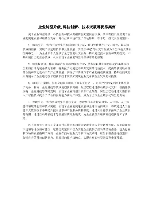 企业转型升级,科技创新、技术突破等优秀案例