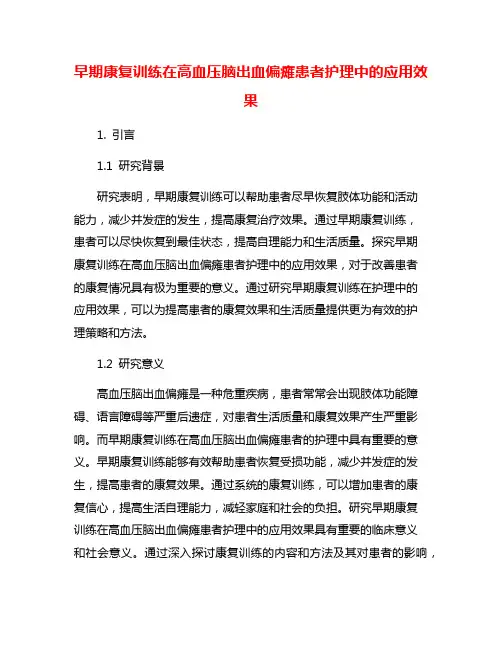 早期康复训练在高血压脑出血偏瘫患者护理中的应用效果