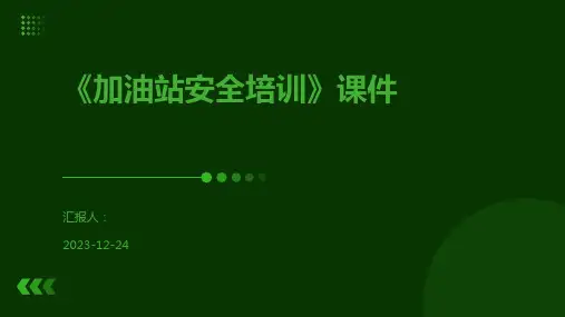 《加油站安全培训》课件