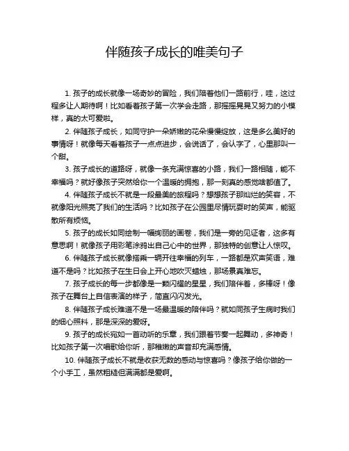 伴随孩子成长的唯美句子