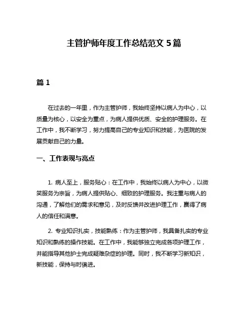 主管护师年度工作总结范文5篇