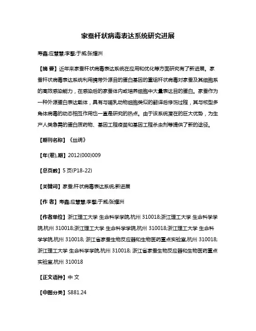 家蚕杆状病毒表达系统研究进展