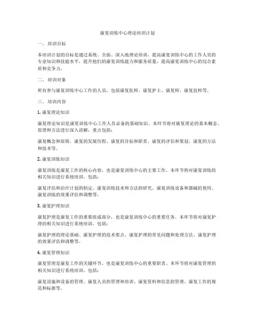 康复训练中心理论培训计划