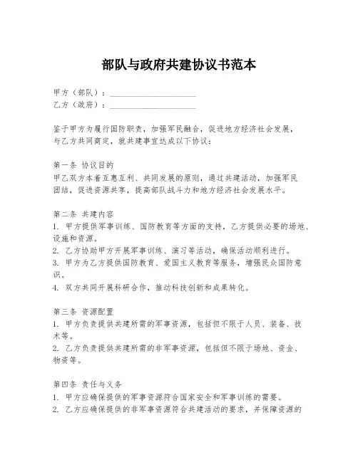 部队与政府共建协议书范本