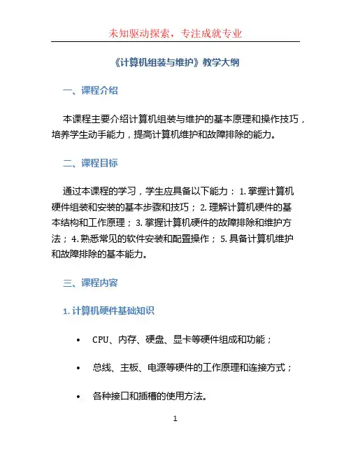 《计算机组装与维护》教学大纲