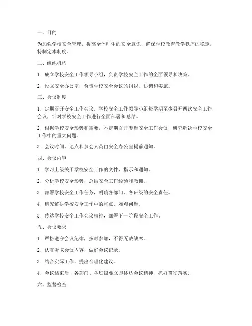 学校安全会议管理制度